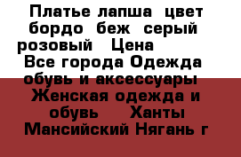 Платье-лапша, цвет бордо, беж, серый, розовый › Цена ­ 1 500 - Все города Одежда, обувь и аксессуары » Женская одежда и обувь   . Ханты-Мансийский,Нягань г.